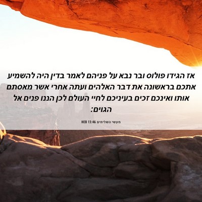 Picture 06 - מעשי השליחים 13:46 HEB - אז הגידו פולוס ובר נבא על - Bible Verse Picture