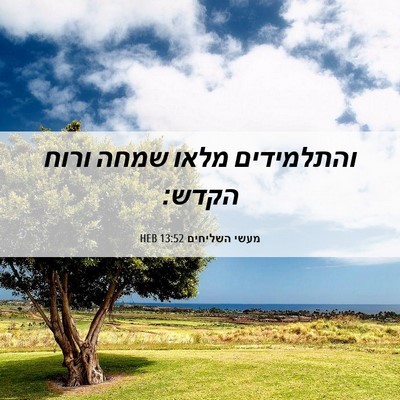 Picture 06 - מעשי השליחים 13:52 HEB - והתלמידים מלאו שמחה ורוח - Bible Verse Picture
