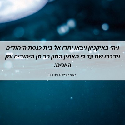 Picture 06 - מעשי השליחים 14:1 HEB - ויהי באיקניון ויבאו יחדו - Bible Verse Picture