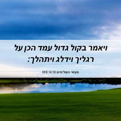 Picture 06 - מעשי השליחים 14:10 HEB - ויאמר בקול גדול עמד הכן על - Bible Verse Picture