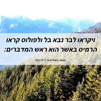 Picture 06 - מעשי השליחים 14:12 HEB - ויקראו לבר נבא בל ולפולוס - Bible Verse Picture
