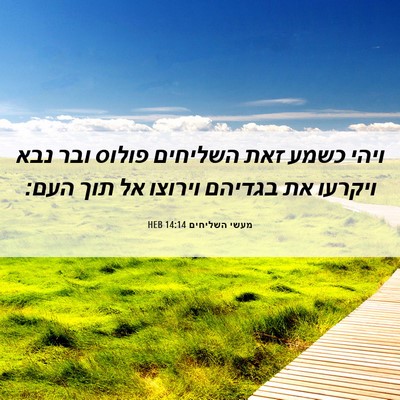 Picture 06 - מעשי השליחים 14:14 HEB - ויהי כשמע זאת השליחים - Bible Verse Picture