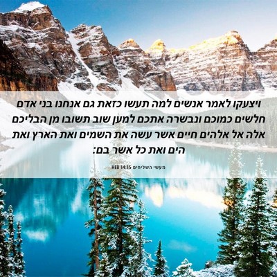 Picture 06 - מעשי השליחים 14:15 HEB - ויצעקו לאמר אנשים למה תעשו - Bible Verse Picture