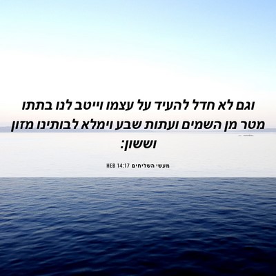 Picture 06 - מעשי השליחים 14:17 HEB - וגם לא חדל להעיד על עצמו - Bible Verse Picture
