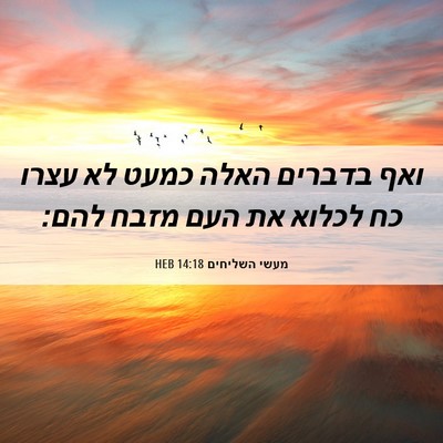 Picture 06 - מעשי השליחים 14:18 HEB - ואף בדברים האלה כמעט לא - Bible Verse Picture