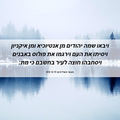 Picture 06 - מעשי השליחים 14:19 HEB - ויבאו שמה יהודים מן - Bible Verse Picture