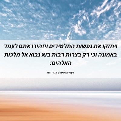 Picture 06 - מעשי השליחים 14:22 HEB - ויחזקו את נפשות התלמידים - Bible Verse Picture