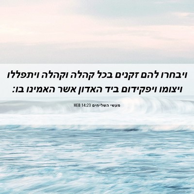 Picture 06 - מעשי השליחים 14:23 HEB - ויבחרו להם זקנים בכל קהלה - Bible Verse Picture
