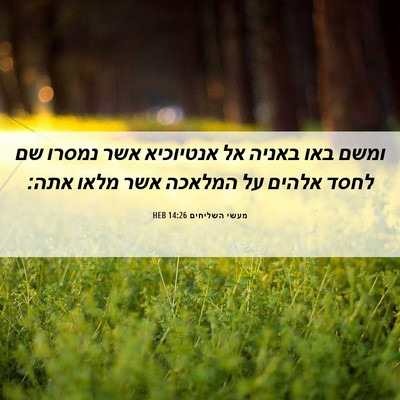 Picture 06 - מעשי השליחים 14:26 HEB - ומשם באו באניה אל אנטיוכיא - Bible Verse Picture