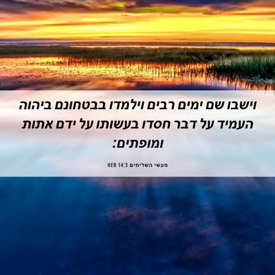Picture 06 - מעשי השליחים 14:3 HEB - וישבו שם ימים רבים וילמדו - Bible Verse Picture