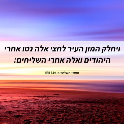 Picture 06 - מעשי השליחים 14:4 HEB - ויחלק המון העיר לחצי אלה - Bible Verse Picture