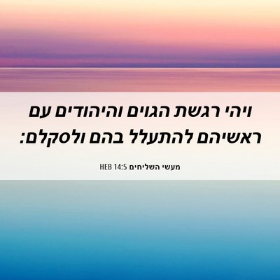 Picture 06 - מעשי השליחים 14:5 HEB - ויהי רגשת הגוים והיהודים - Bible Verse Picture