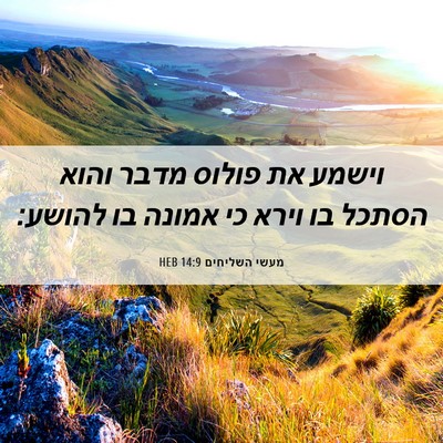 Picture 06 - מעשי השליחים 14:9 HEB - וישמע את פולוס מדבר והוא - Bible Verse Picture