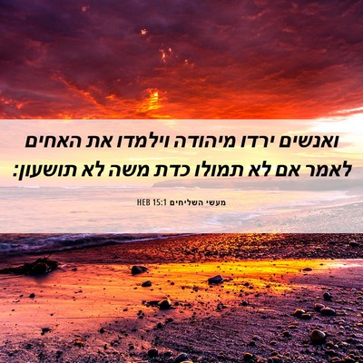 Picture 06 - מעשי השליחים 15:1 HEB - ואנשים ירדו מיהודה וילמדו - Bible Verse Picture