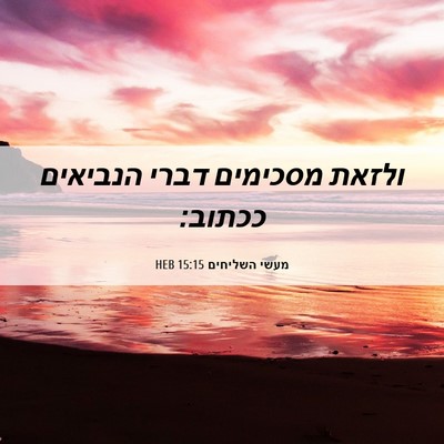 Picture 06 - מעשי השליחים 15:15 HEB - ולזאת מסכימים דברי הנביאים - Bible Verse Picture