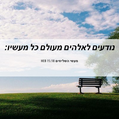Picture 06 - מעשי השליחים 15:18 HEB - נודעים לאלהים מעולם כל - Bible Verse Picture