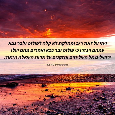 Picture 06 - מעשי השליחים 15:2 HEB - ויהי על זאת ריב ומחלקת לא - Bible Verse Picture