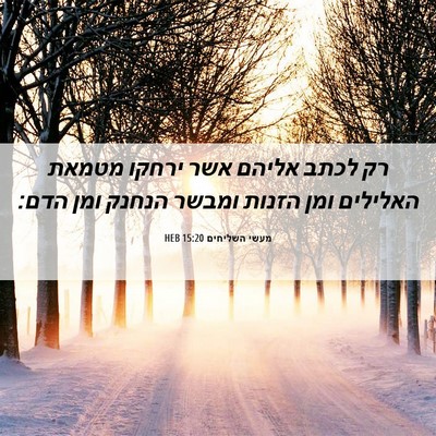 Picture 06 - מעשי השליחים 15:20 HEB - רק לכתב אליהם אשר ירחקו - Bible Verse Picture