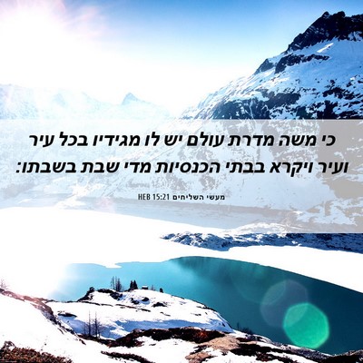 Picture 06 - מעשי השליחים 15:21 HEB - כי משה מדרת עולם יש לו - Bible Verse Picture