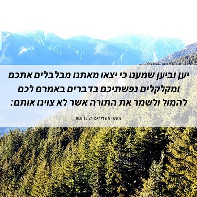 Picture 06 - מעשי השליחים 15:24 HEB - יען וביען שמענו כי יצאו - Bible Verse Picture