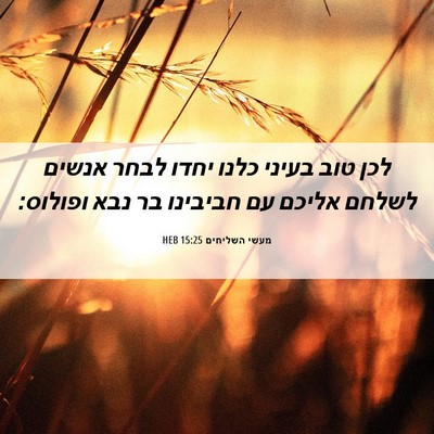 Picture 06 - מעשי השליחים 15:25 HEB - לכן טוב בעיני כלנו יחדו - Bible Verse Picture