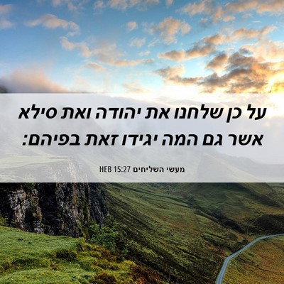 Picture 06 - מעשי השליחים 15:27 HEB - על כן שלחנו את יהודה ואת - Bible Verse Picture