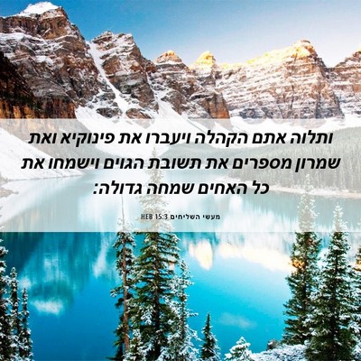 Picture 06 - מעשי השליחים 15:3 HEB - ותלוה אתם הקהלה ויעברו את - Bible Verse Picture