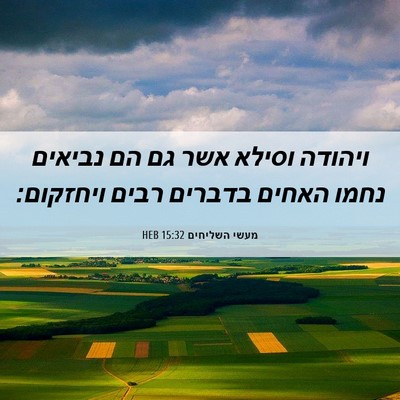 Picture 06 - מעשי השליחים 15:32 HEB - ויהודה וסילא אשר גם הם - Bible Verse Picture