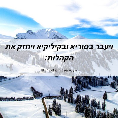 Picture 06 - מעשי השליחים 15:41 HEB - ויעבר בסוריא ובקיליקיא - Bible Verse Picture