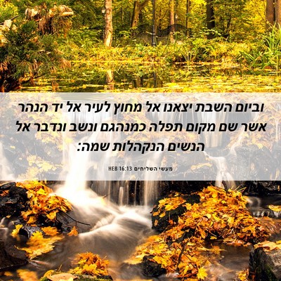 Picture 06 - מעשי השליחים 16:13 HEB - וביום השבת יצאנו אל מחוץ - Bible Verse Picture