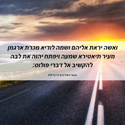 Picture 06 - מעשי השליחים 16:14 HEB - ואשה יראת אליהם ושמה לודיא - Bible Verse Picture