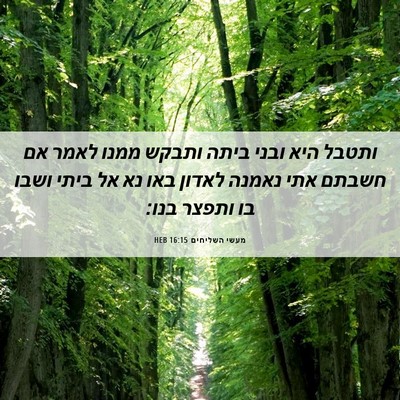 Picture 06 - מעשי השליחים 16:15 HEB - ותטבל היא ובני ביתה ותבקש - Bible Verse Picture