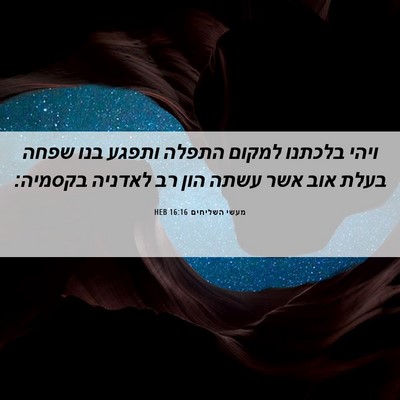 Picture 06 - מעשי השליחים 16:16 HEB - ויהי בלכתנו למקום התפלה - Bible Verse Picture
