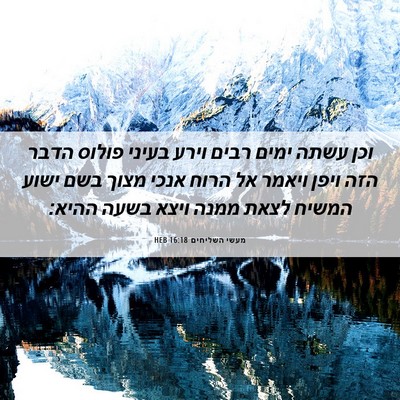 Picture 06 - מעשי השליחים 16:18 HEB - וכן עשתה ימים רבים וירע - Bible Verse Picture
