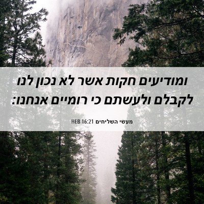 Picture 06 - מעשי השליחים 16:21 HEB - ומודיעים חקות אשר לא נכון - Bible Verse Picture