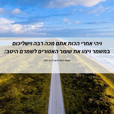 Picture 06 - מעשי השליחים 16:23 HEB - ויהי אחרי הכות אתם מכה רבה - Bible Verse Picture