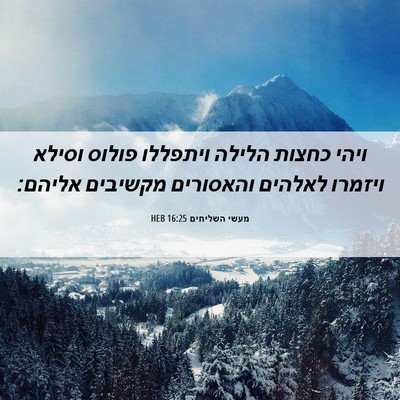 Picture 06 - מעשי השליחים 16:25 HEB - ויהי כחצות הלילה ויתפללו - Bible Verse Picture