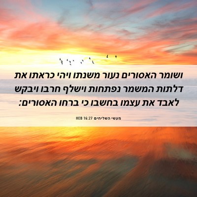 Picture 06 - מעשי השליחים 16:27 HEB - ושומר האסורים נעור משנתו - Bible Verse Picture