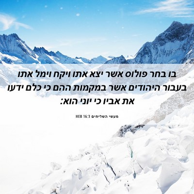 Picture 06 - מעשי השליחים 16:3 HEB - בו בחר פולוס אשר יצא אתו - Bible Verse Picture