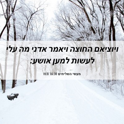 Picture 06 - מעשי השליחים 16:30 HEB - ויוציאם החוצה ויאמר אדני - Bible Verse Picture