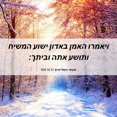 Picture 06 - מעשי השליחים 16:31 HEB - ויאמרו האמן באדון ישוע - Bible Verse Picture