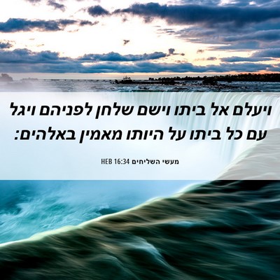 Picture 06 - מעשי השליחים 16:34 HEB - ויעלם אל ביתו וישם שלחן - Bible Verse Picture