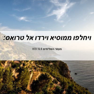 Picture 06 - מעשי השליחים 16:8 HEB - ויחלפו ממוסיא וירדו אל - Bible Verse Picture