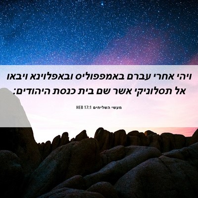 Picture 06 - מעשי השליחים 17:1 HEB - ויהי אחרי עברם באמפפוליס - Bible Verse Picture