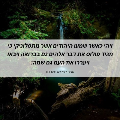 Picture 06 - מעשי השליחים 17:13 HEB - ויהי כאשר שמעו היהודים אשר - Bible Verse Picture