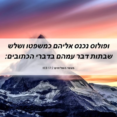 Picture 06 - מעשי השליחים 17:2 HEB - ופולוס נכנס אליהם כמשפטו - Bible Verse Picture