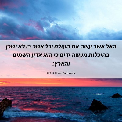 Picture 06 - מעשי השליחים 17:24 HEB - האל אשר עשה את העולם וכל - Bible Verse Picture