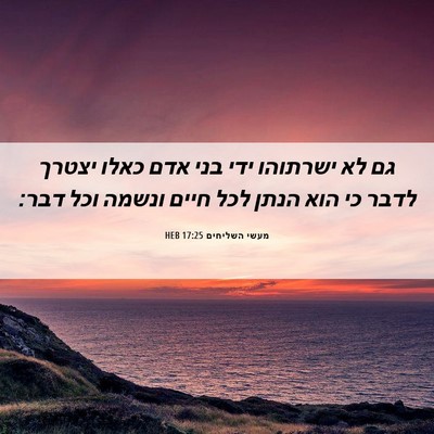 Picture 06 - מעשי השליחים 17:25 HEB - גם לא ישרתוהו ידי בני אדם - Bible Verse Picture