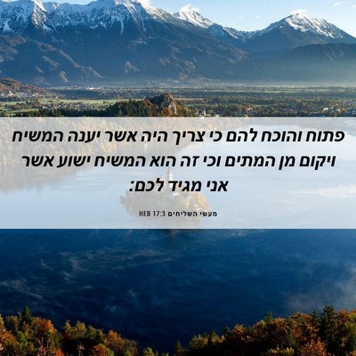 Picture 06 - מעשי השליחים 17:3 HEB - פתוח והוכח להם כי צריך היה - Bible Verse Picture