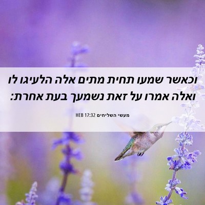 Picture 06 - מעשי השליחים 17:32 HEB - וכאשר שמעו תחית מתים אלה - Bible Verse Picture